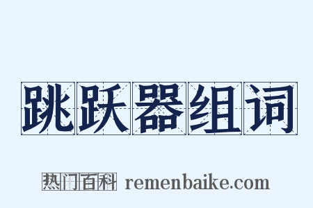 跳跃器组词是什么意思的图片